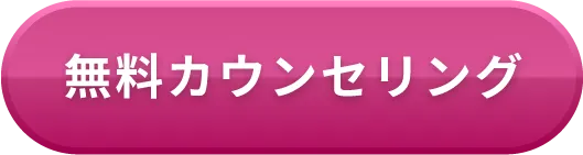 無料カウンセリング