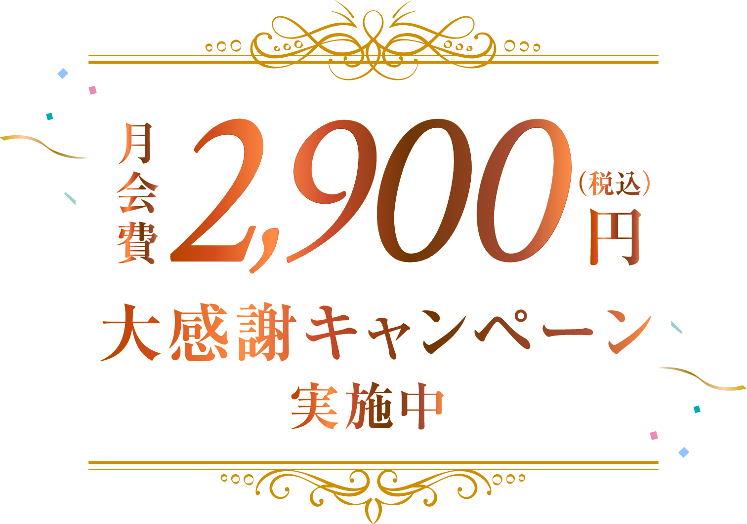 10ヶ月分0円 大感謝キャンペーン 実施中