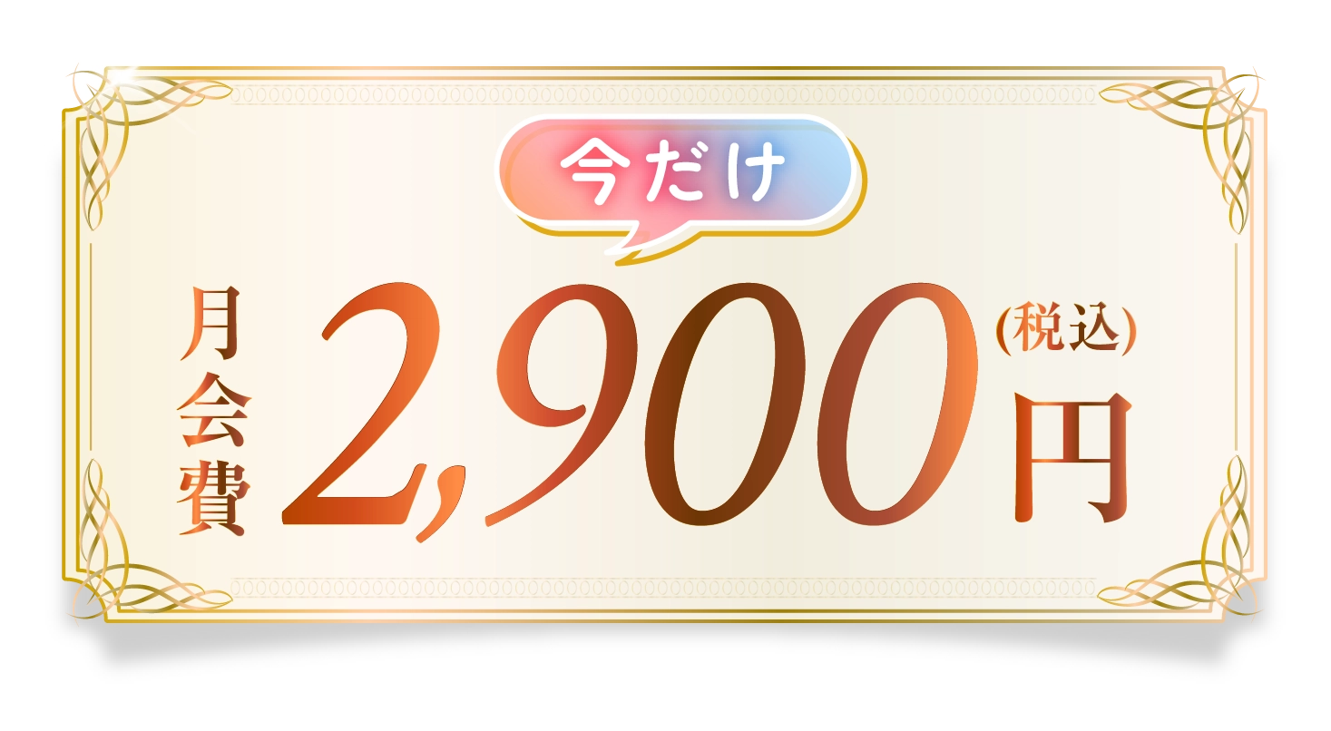 今だけ 10ヶ月分0円