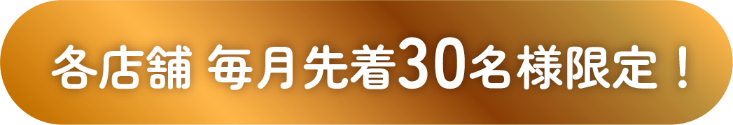 各店先着30名様限定!