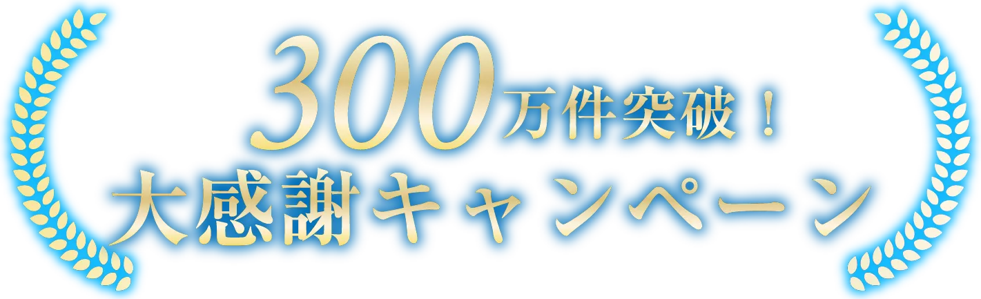 300万件突破! 大感謝キャンペーン