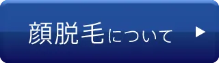 顔脱毛について