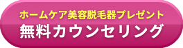 無料カウンセリング