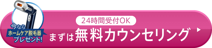 無料カウンセリング