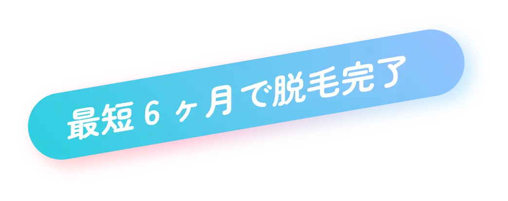 最短6ヶ月で脱毛完了