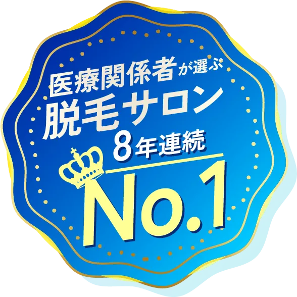 医療関係者が選ぶ脱毛サロン8年連続No.1