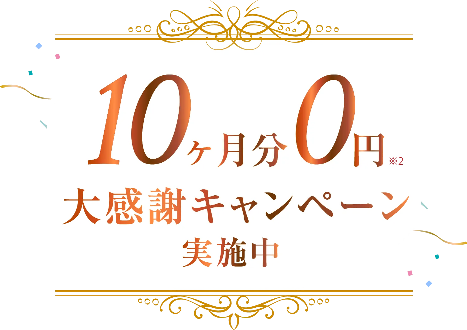 10ヶ月分0円 大感謝キャンペーン 実施中