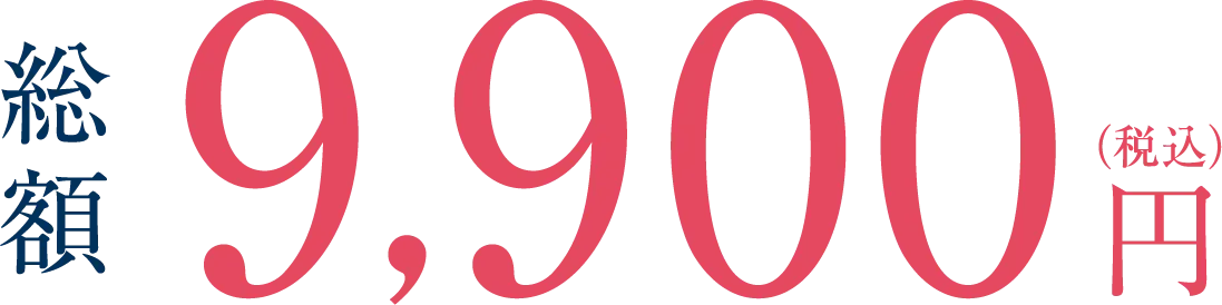 月額2,900円（税込）が10ヶ月分0円