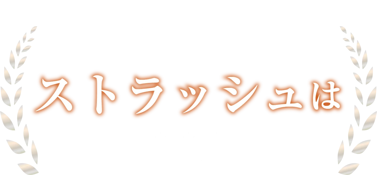 ストラッシュは 3冠達成