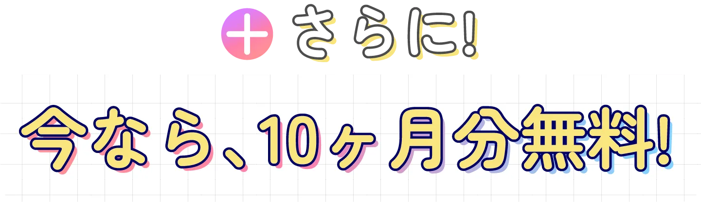 さらに 今なら、10ヶ月分無料