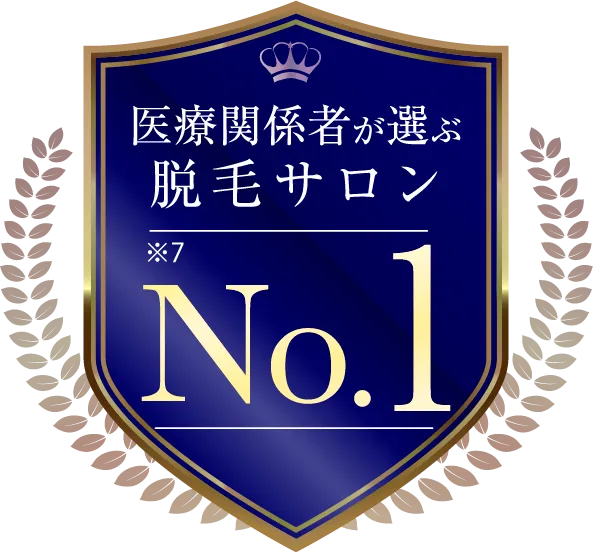 医療関係者が選ぶ脱毛サロン8年連続No.1