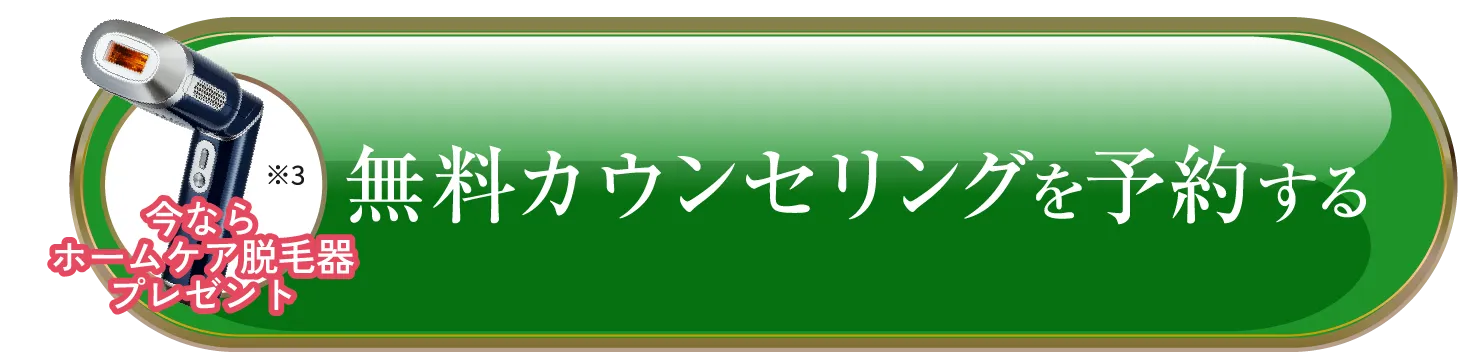 無料カウンセリングを予約する