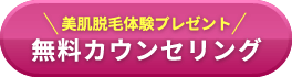 無料カウンセリング