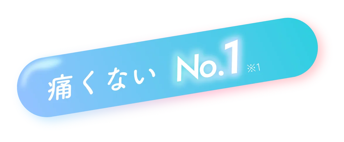 痛くない No.1