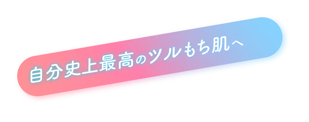 最短6ヶ月で脱毛完了