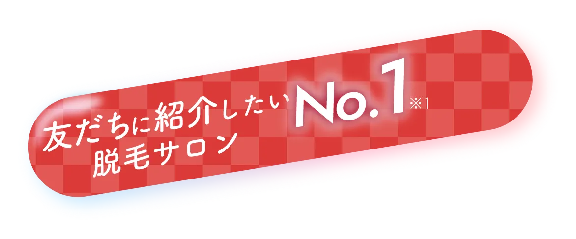 効果実感 No.1