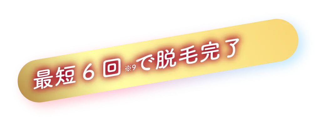 最短6ヶ月で脱毛完了