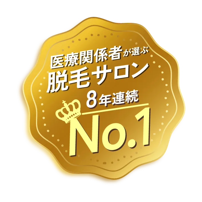 医療関係者が選ぶ脱毛サロン8年連続No.1