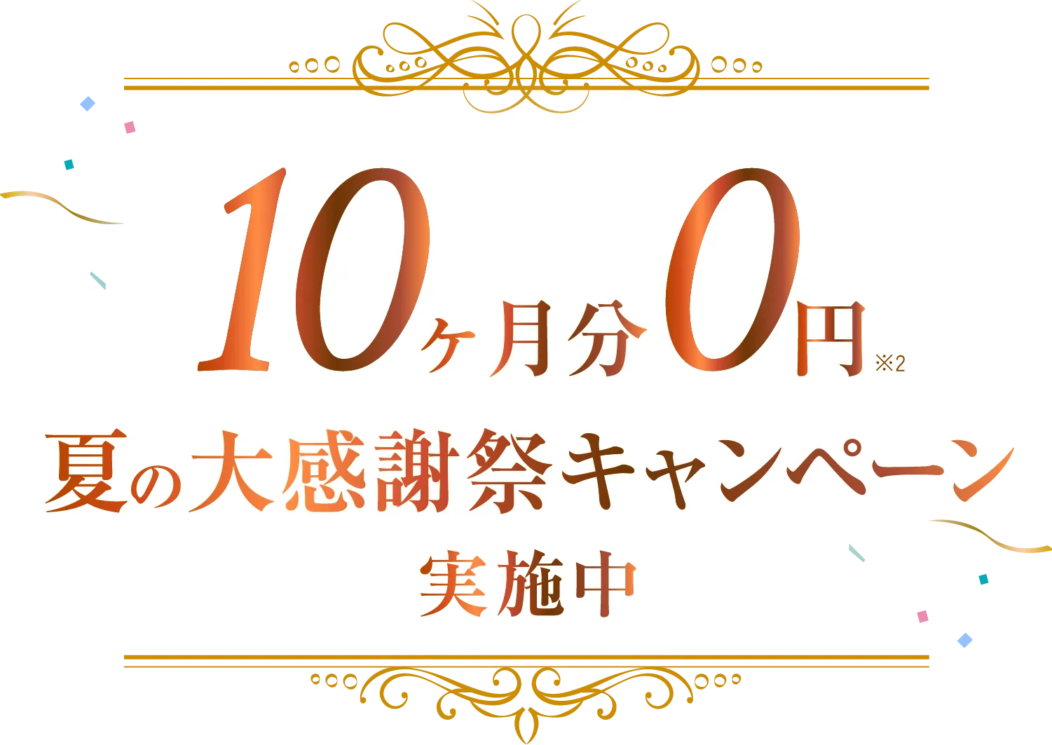 10ヶ月分0円 大感謝キャンペーン 実施中