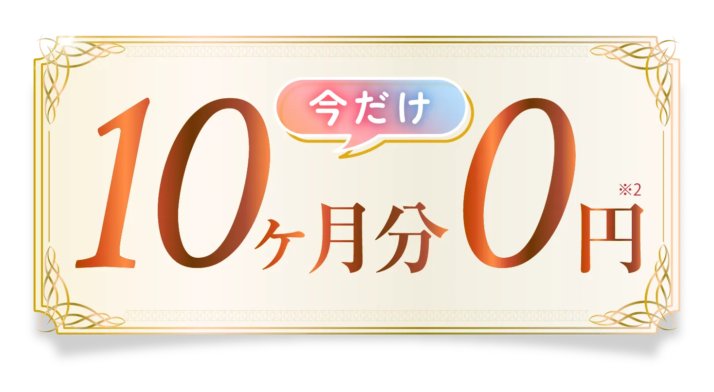 今だけ 10ヶ月分0円