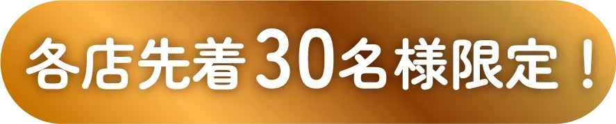 各店先着30名様限定!