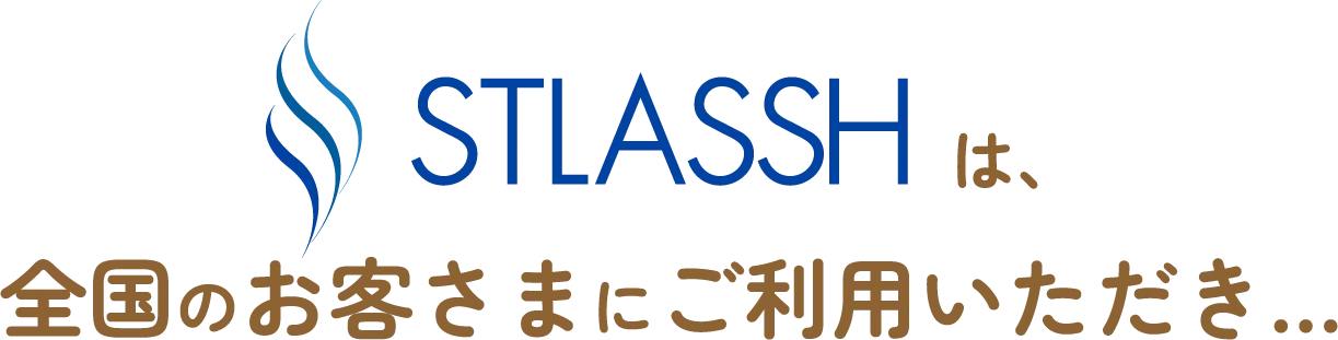 ストラッシュは、全国のお客さまにご利用いただき…