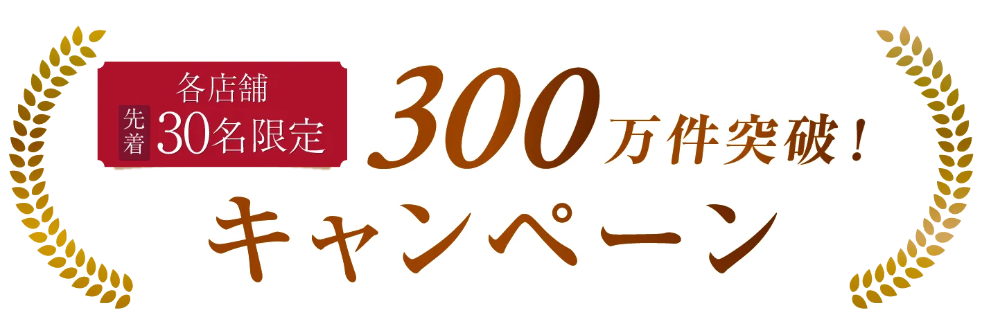 300 万件突破! 大感謝キャンペーン