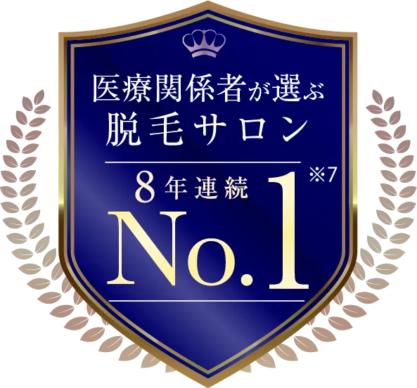 医療関係者が選ぶ脱毛サロン8年連続No.1