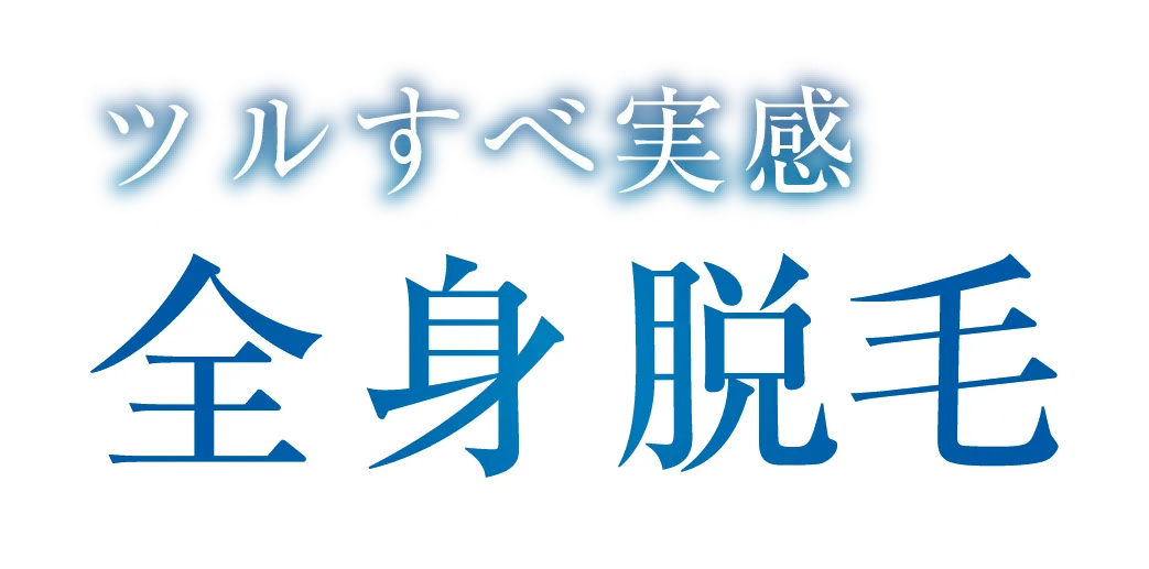 ツルすべ実感 VIO脱毛