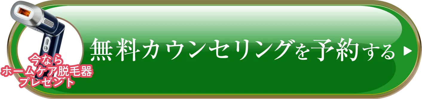 無料カウンセリングを予約する