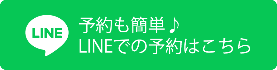 予約も簡単♪LINEでの予約はこちら