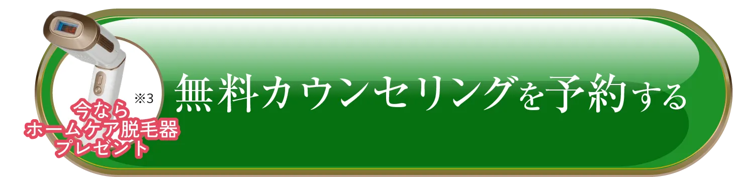 無料カウンセリングを予約する
