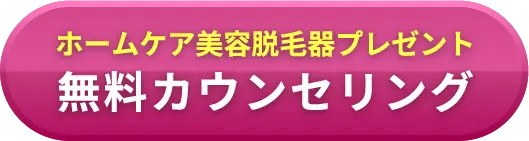 無料カウンセリング