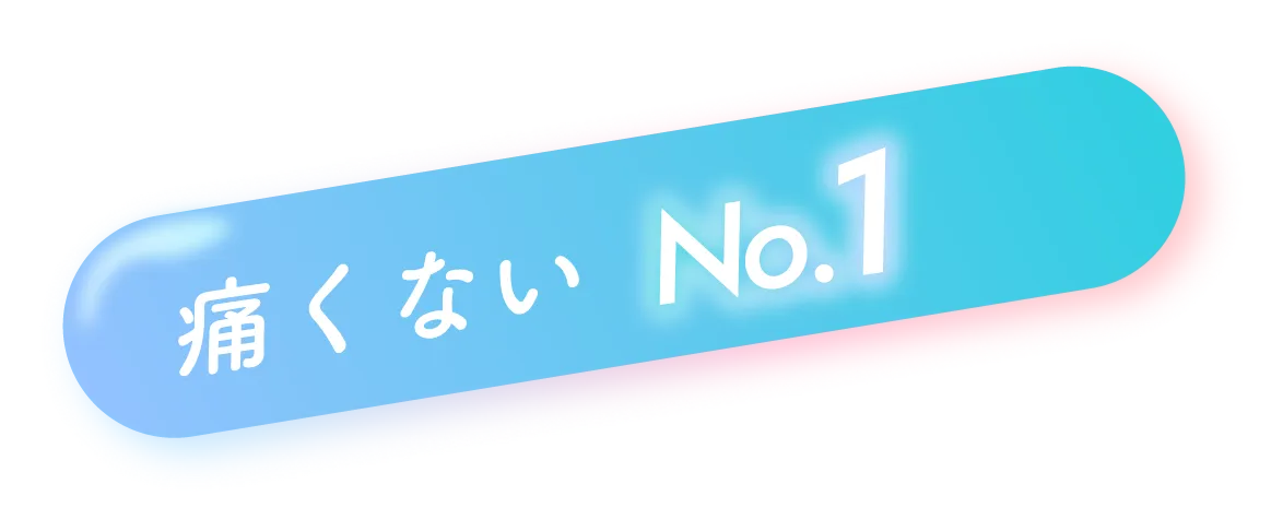 痛くない No.1