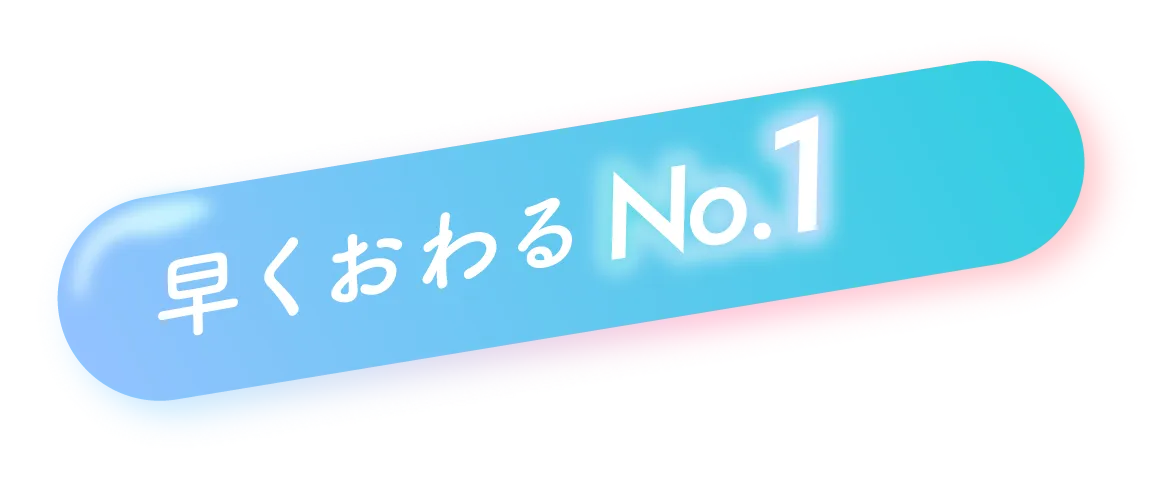 早くおわる No.1