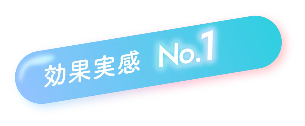 効果実感 No.1