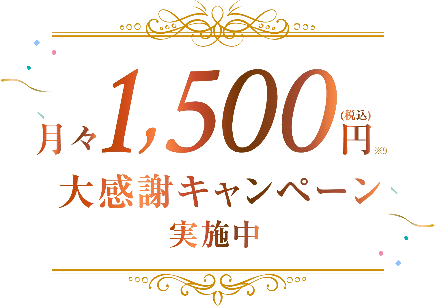 10ヶ月分0円 大感謝キャンペーン 実施中