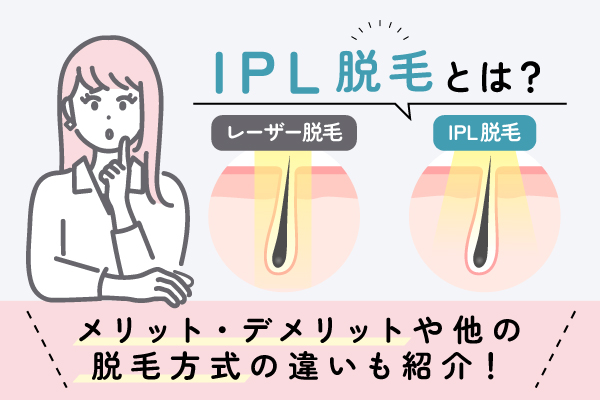 IPL脱毛とは?メリットとデメリットや他の脱毛方式の違いを紹介