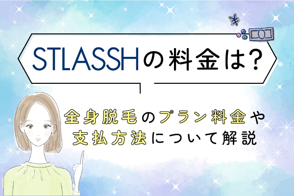 ストラッシュの料金は？脱毛プランや支払方法を徹底解説
