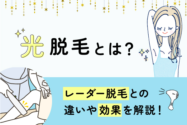 光脱毛とは？効果やレーザー脱毛との違いを解説！