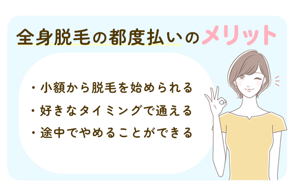 全身脱毛を都度払いにするメリット
