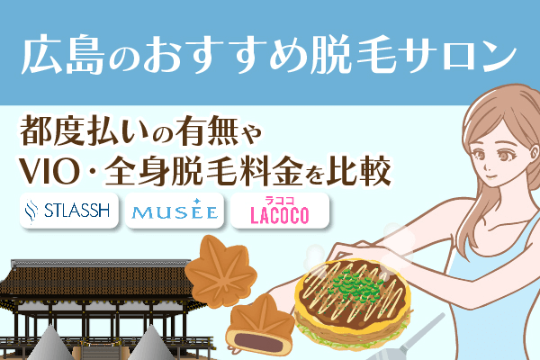 広島の脱毛サロンおすすめ4選！都度払いの有無やVIO・全身脱毛料金を比較