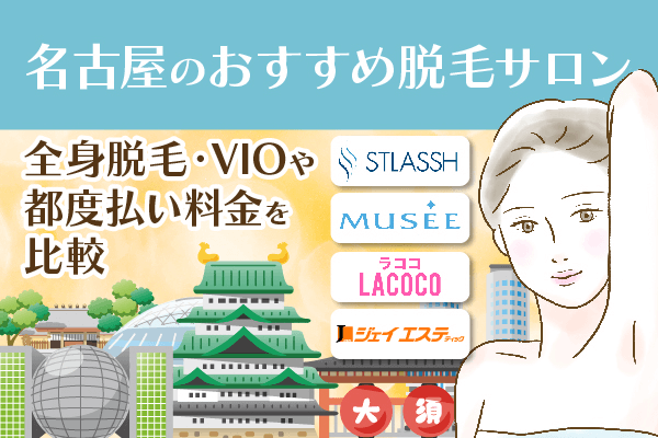 名古屋の脱毛サロンおすすめ4選！全身脱毛・VIOや都度払い料金を比較