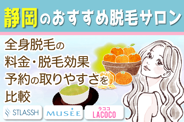 静岡の脱毛サロンおすすめ4選！全身脱毛・都度払い料金を徹底比較