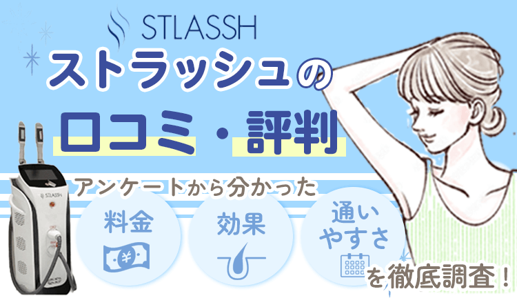 ストラッシュの口コミ・評判は？アンケートから料金・効果・予約の取りやすさを徹底調査