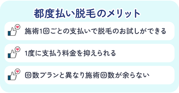 脱毛の都度払いのメリット