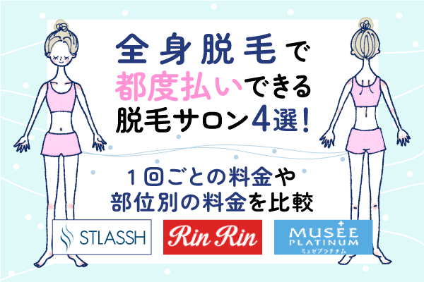 全身脱毛の都度払いが安い脱毛サロン4選！1回ごとのプラン・部位別の料金を比較