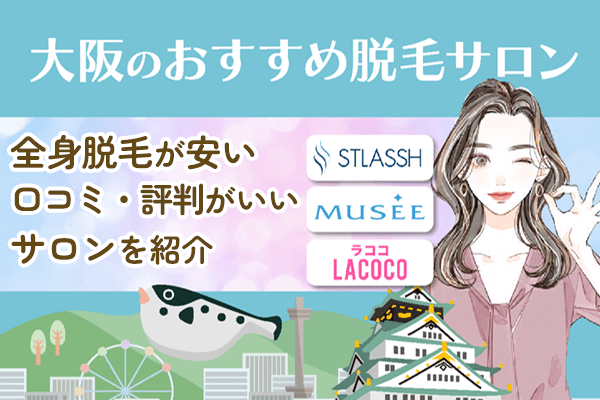 大阪府の脱毛サロン人気おすすめ3選！全身脱毛が安い・口コミ・評判がいいサロンを紹介