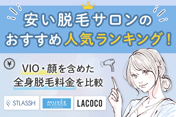 安い脱毛サロンのおすすめ人気ランキング3選！VIO・顔を含めた全身脱毛料金を比較