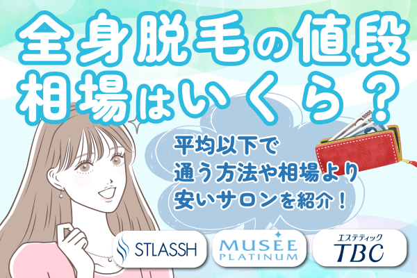 全身脱毛の値段相場はいくら？平均以下で通う方法や相場より安いサロンを紹介！